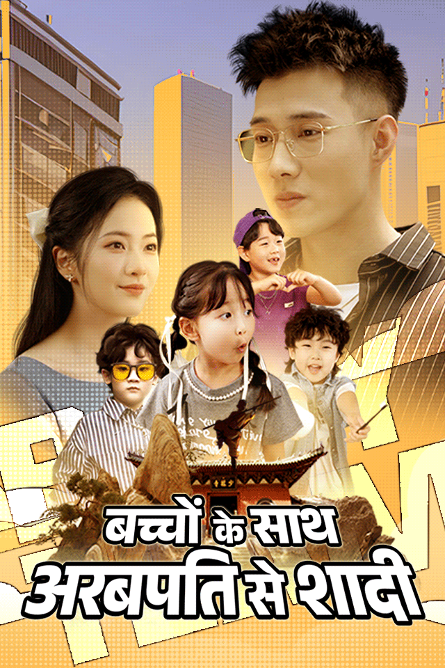 बच्चों के साथ अरबपति से शादी