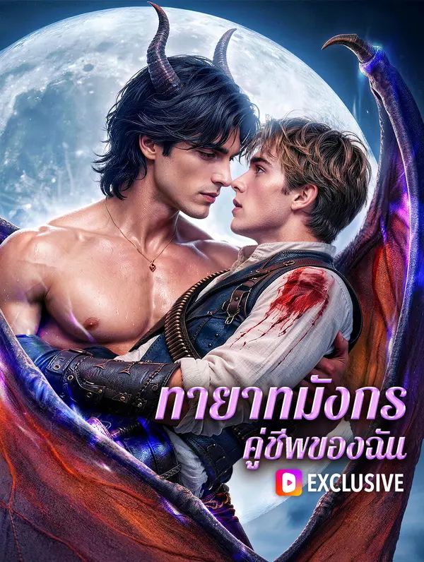 (พากย์เสียง) ทายาทมังกร คู่ชีพของฉัน