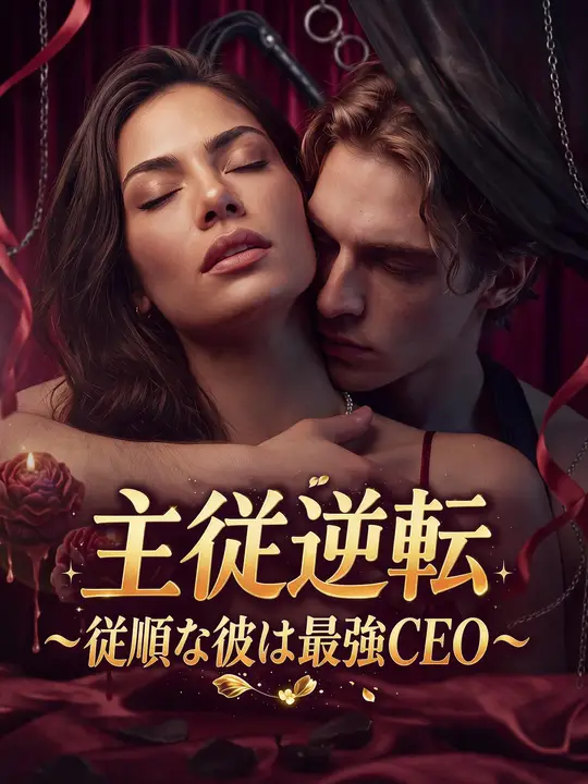 主従逆転～従順な彼は最強CEO～