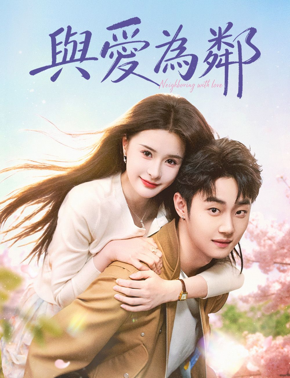 Poster 與愛為鄰