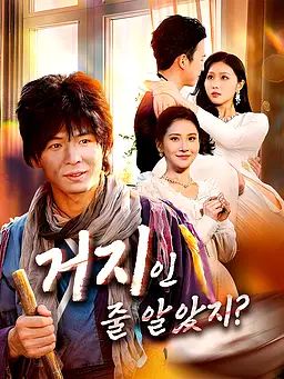 Poster 거지인 줄 알았지?