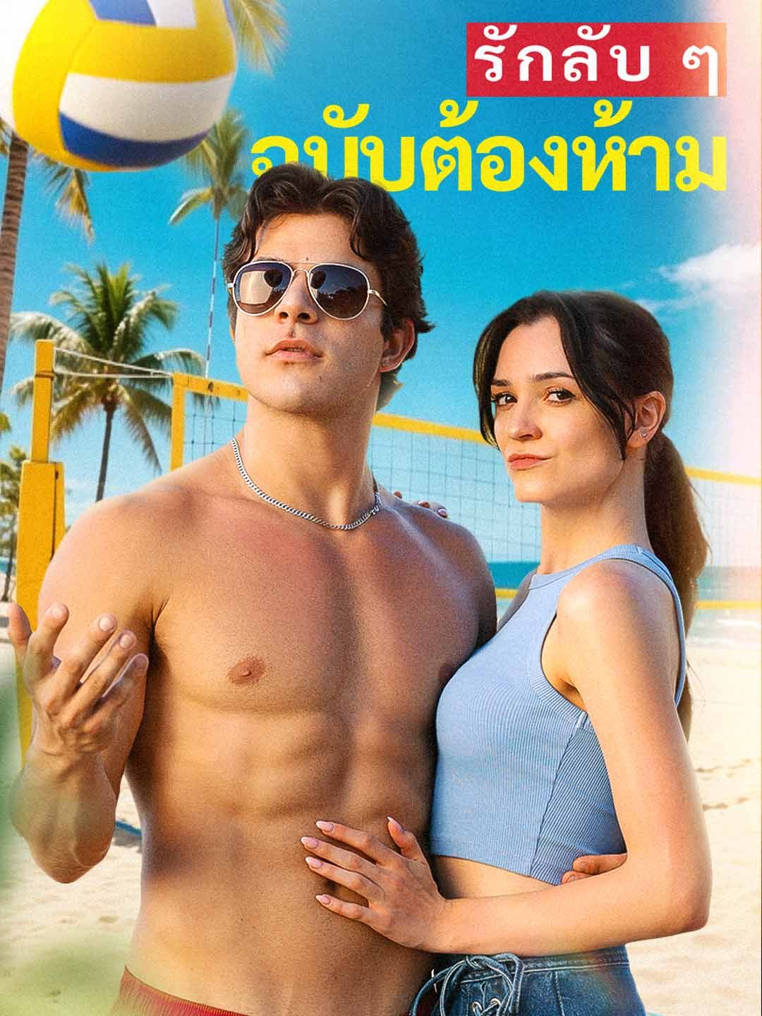 Poster รักลับ ๆ ฉบับต้องห้าม