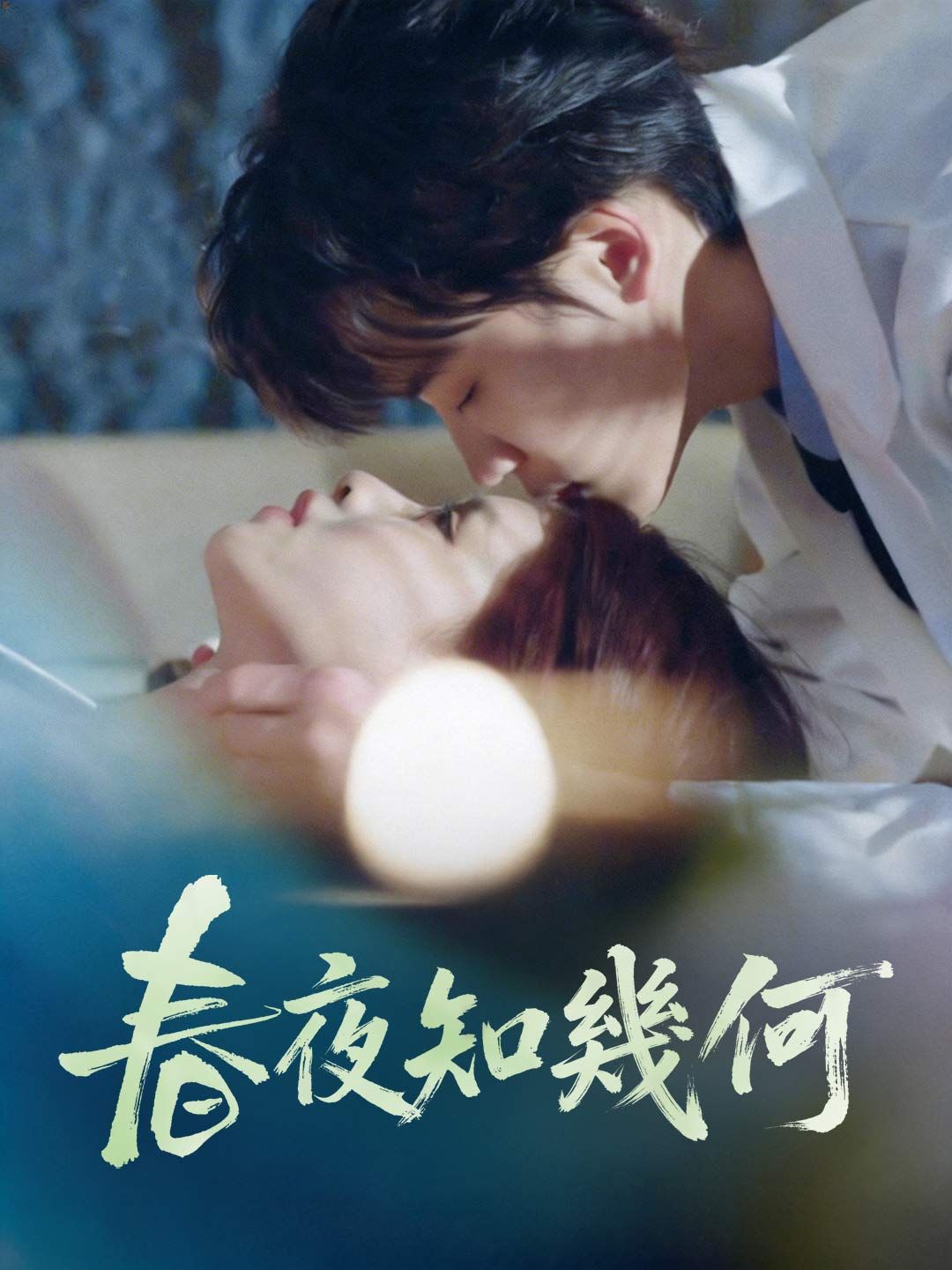 Poster 春夜知幾何