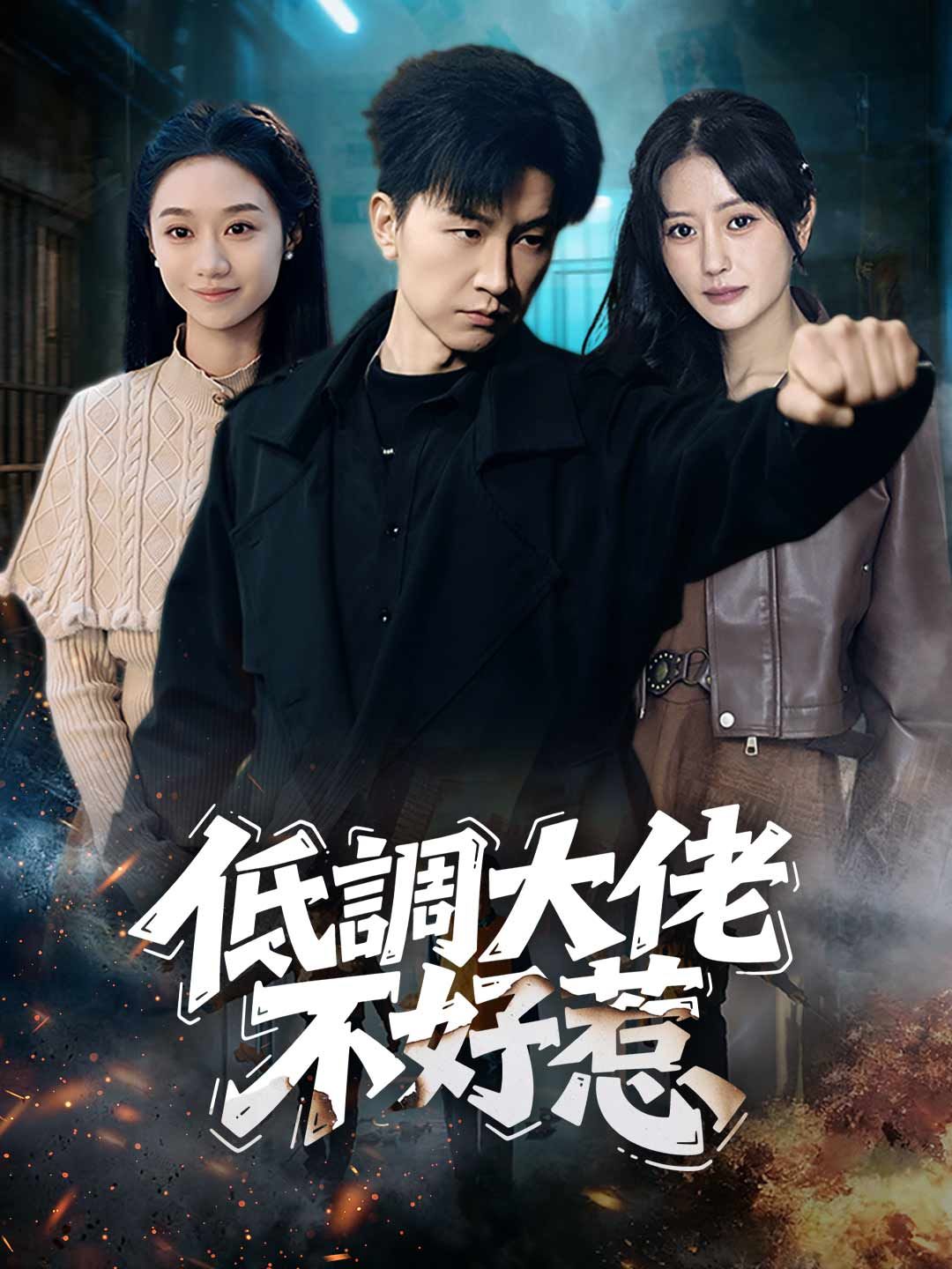 Poster 低調大佬不好惹