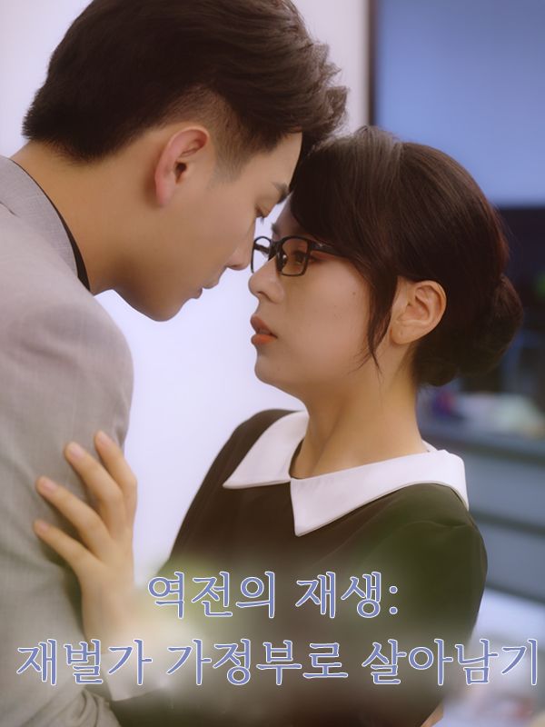 Poster 역전의 재생: 재벌가 가정부로 살아남기