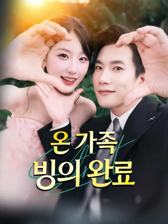 Poster 온 가족 빙의 완료