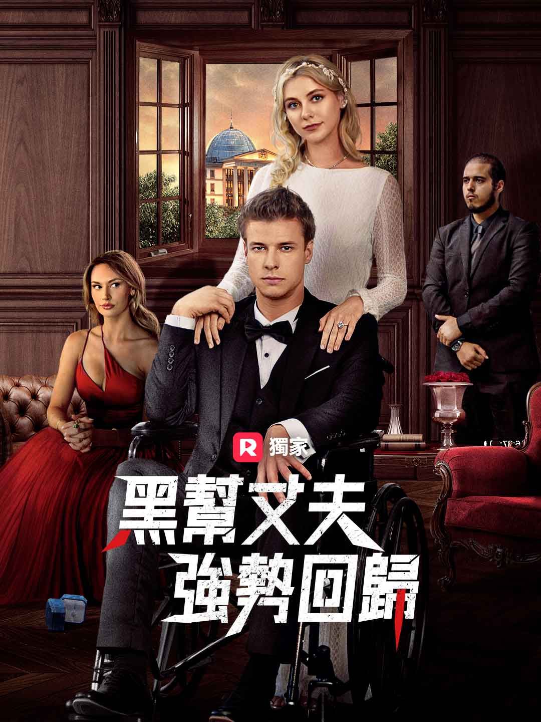 Poster 黑帮丈夫強勢回歸