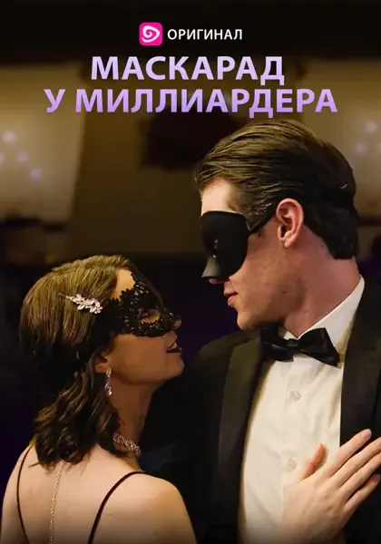Маскарад у миллиардера