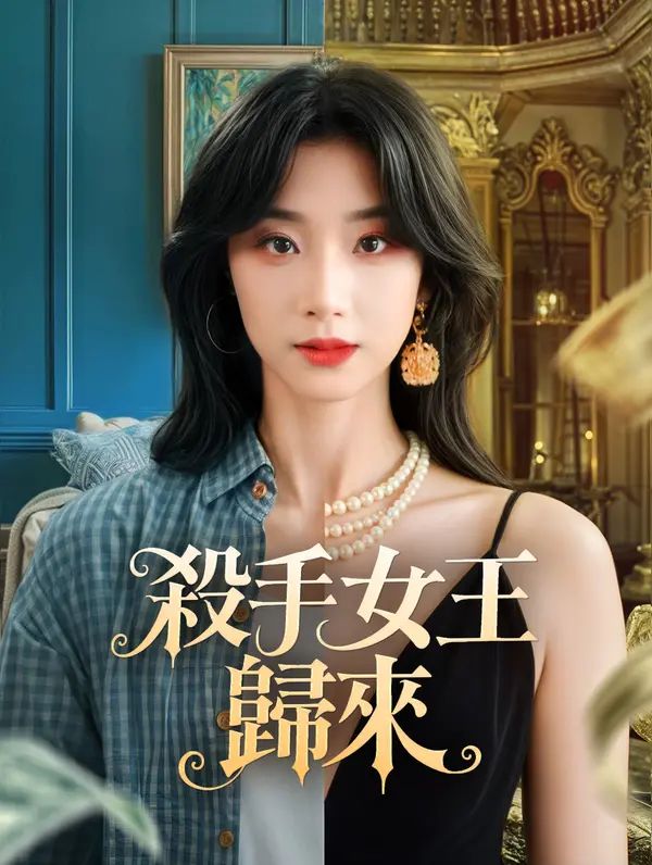 Poster 殺手女王歸來