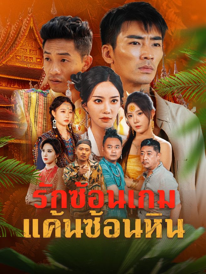 Poster รักซ้อนเกม แค้นซ้อนหิน