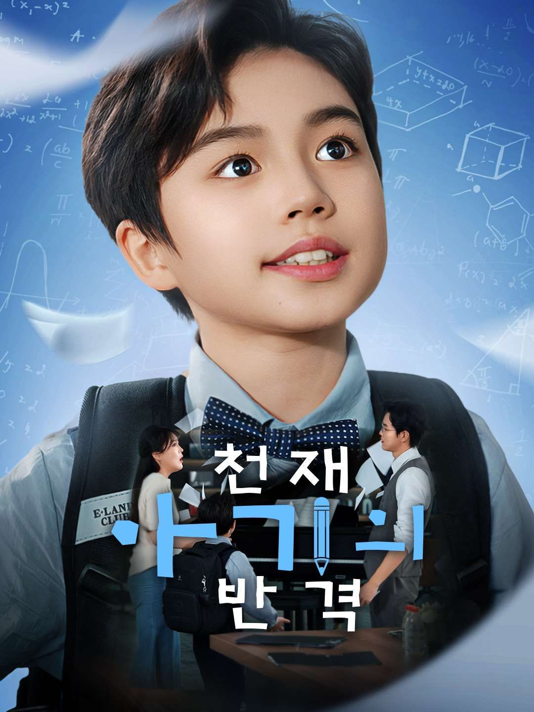Poster 천재 아기의 반격
