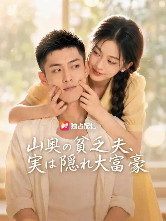 Poster 山奥の貧乏夫、実は隠れ大富豪