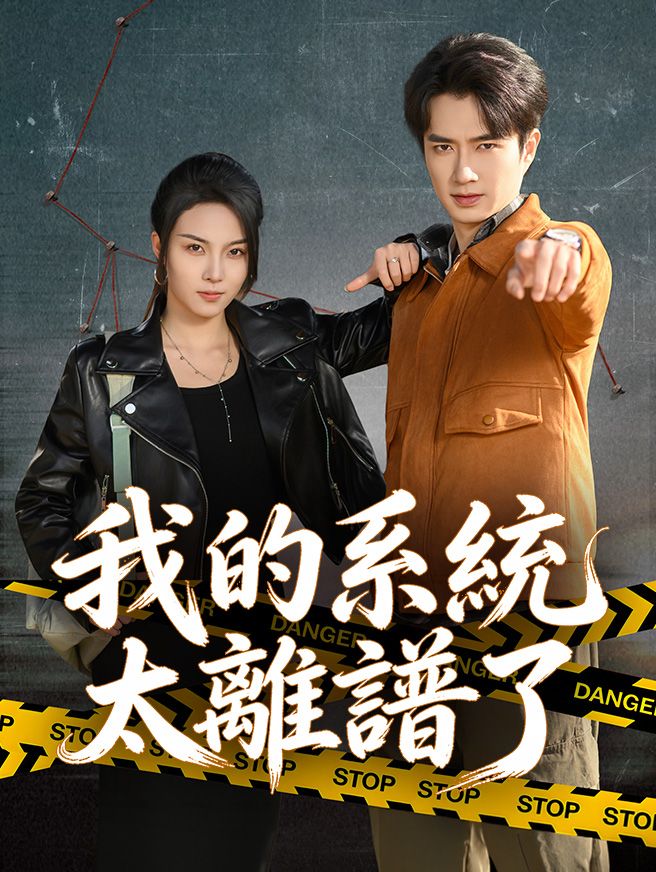Poster 我的系統太離譜了
