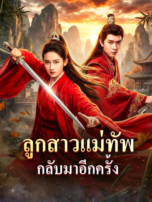 ลูกสาวแม่ทัพ กลับมาอีกครั้ง