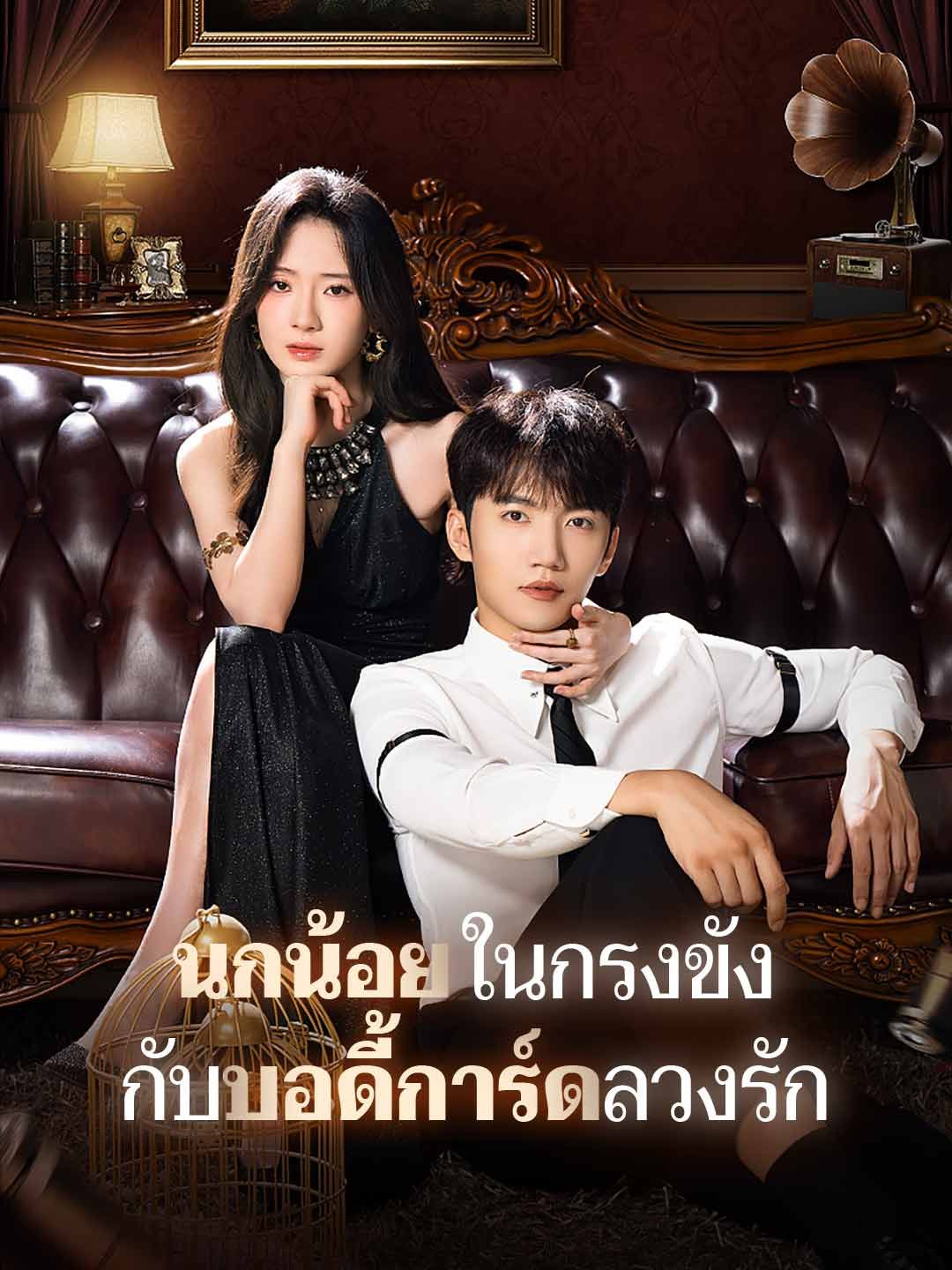 Poster นกน้อยในกรงขัง กับบอดี้การ์ดลวงรัก