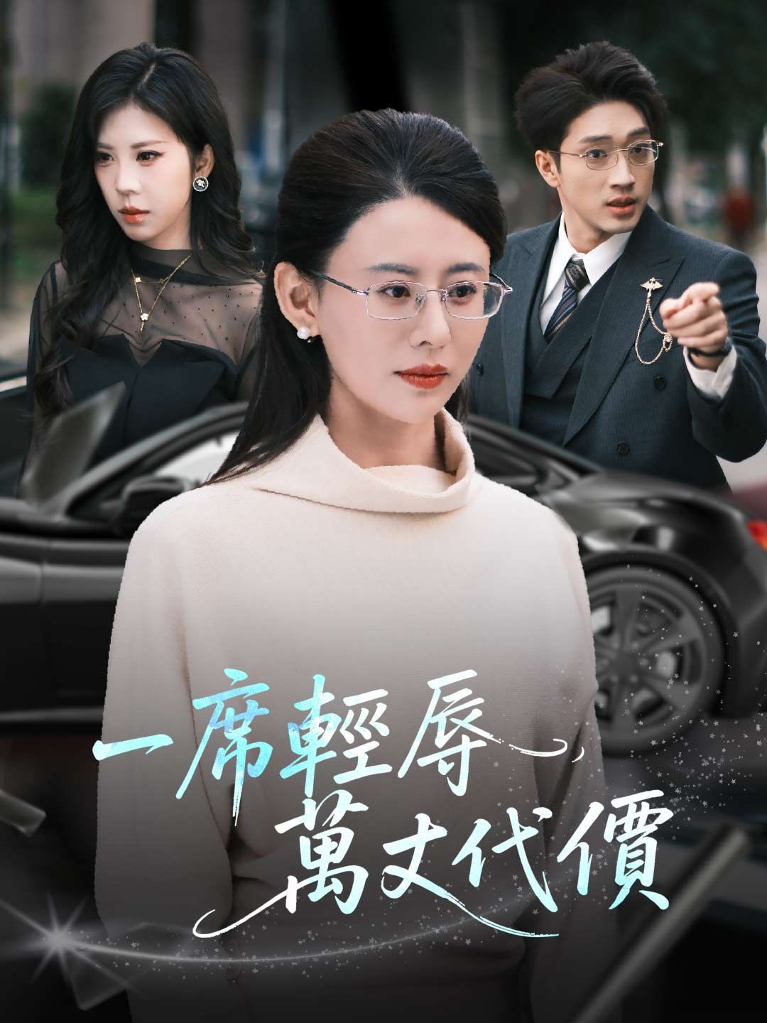 Poster 一席輕辱，萬丈代價