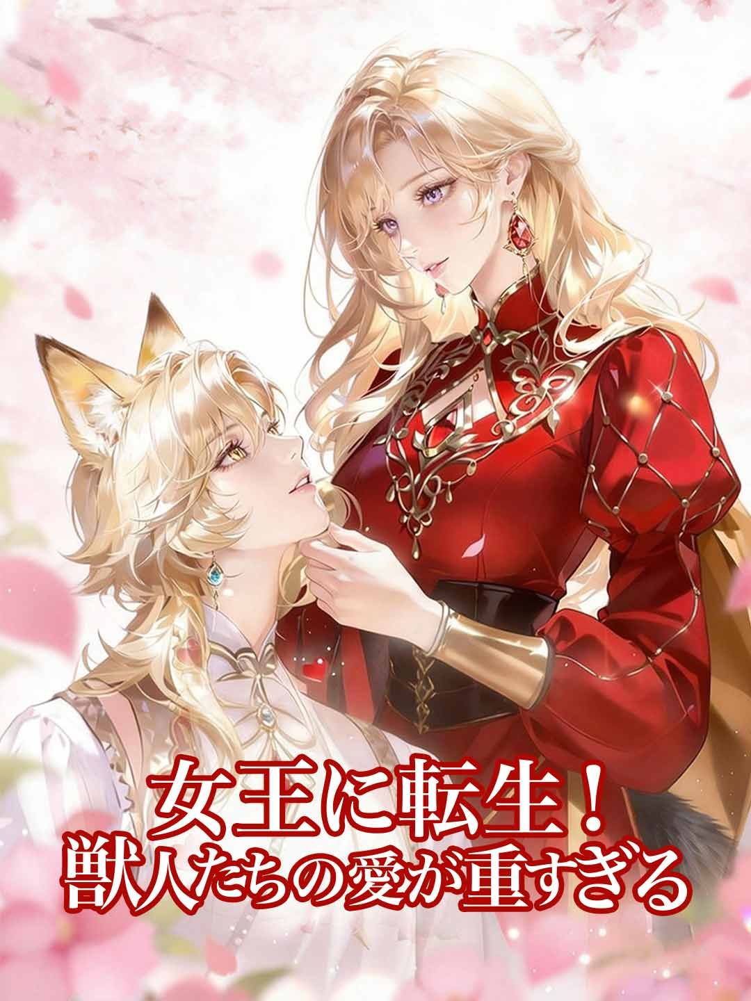 Poster 女王に転生！ 獣人たちの愛が重すぎる
