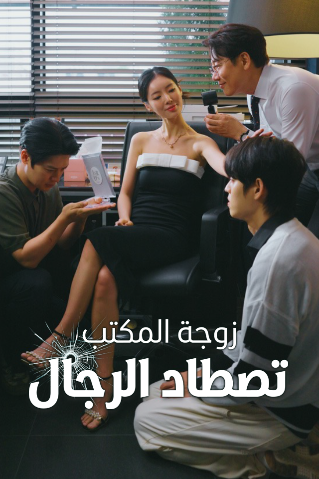 زوجة المكتب تصطاد الرجال