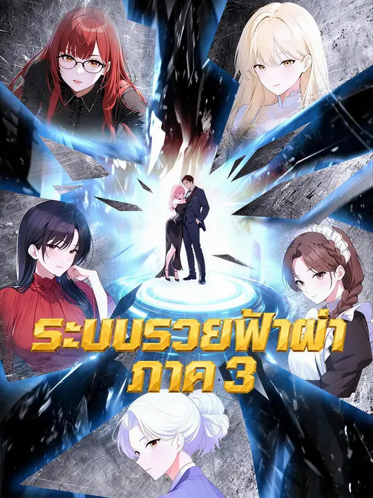 Poster ระบบรวยฟ้าผ่า ภาค 3