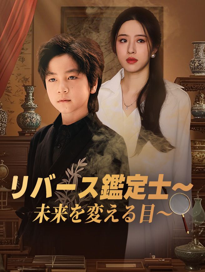 Poster リバース鑑定士〜未来を変える目〜