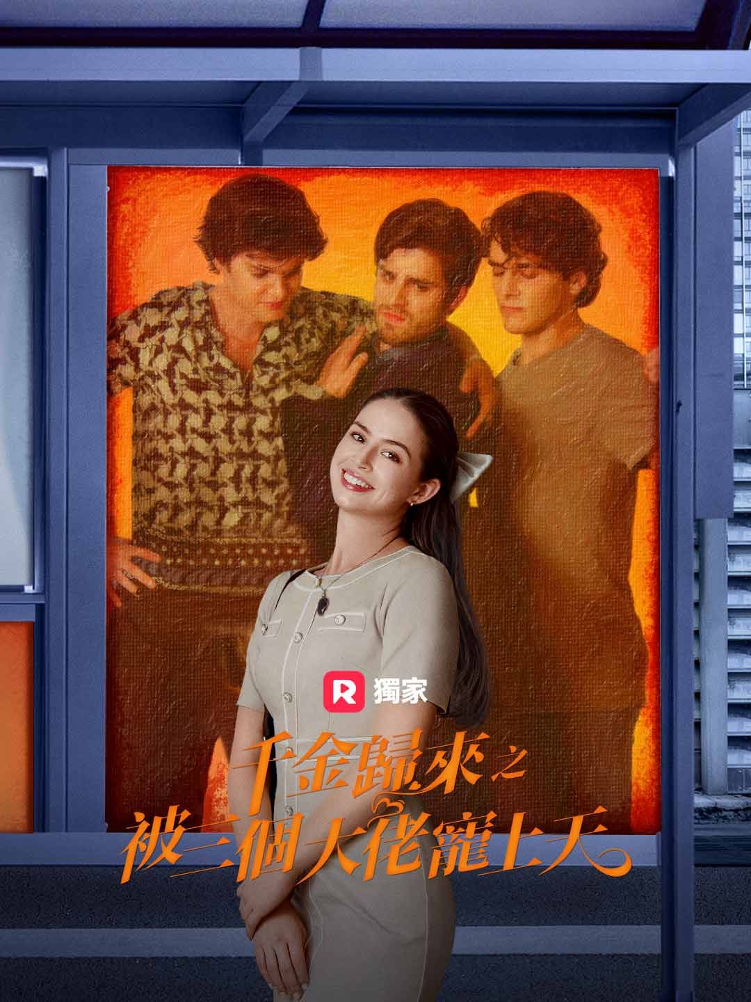 Poster 千金歸來之被三個大佬寵上天