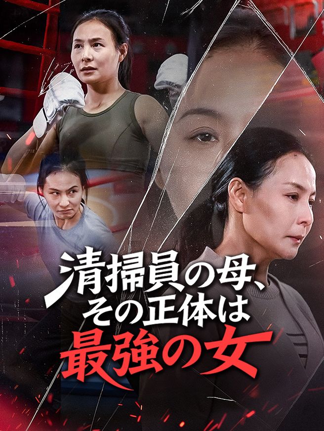 Poster 清掃員の母、その正体は最強の女