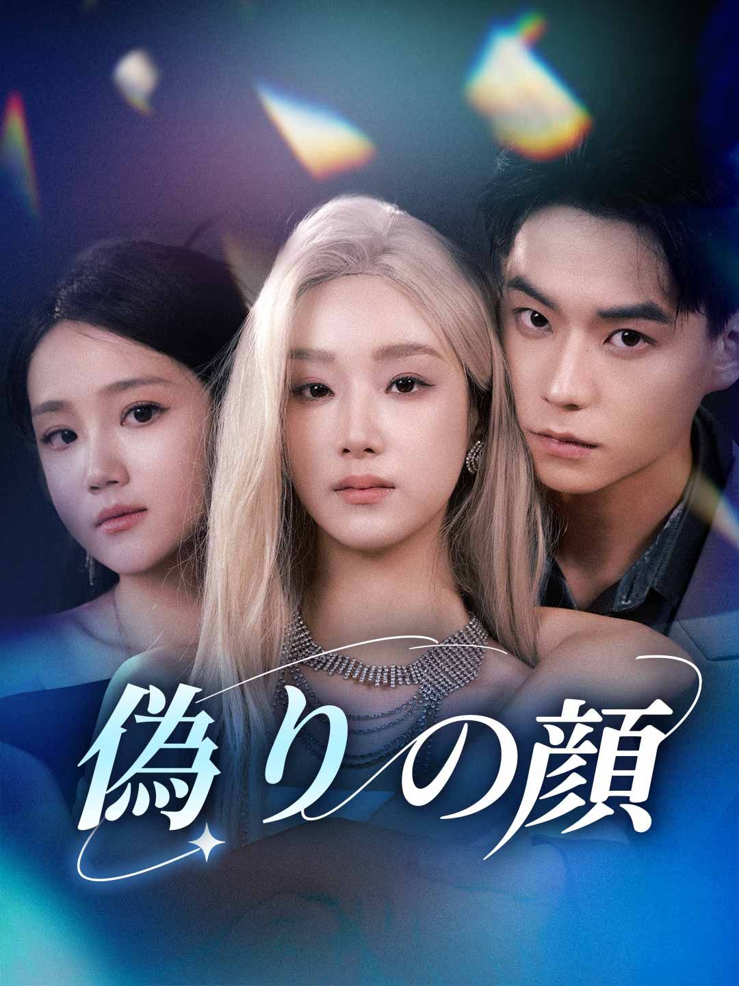 Poster 偽りの顔
