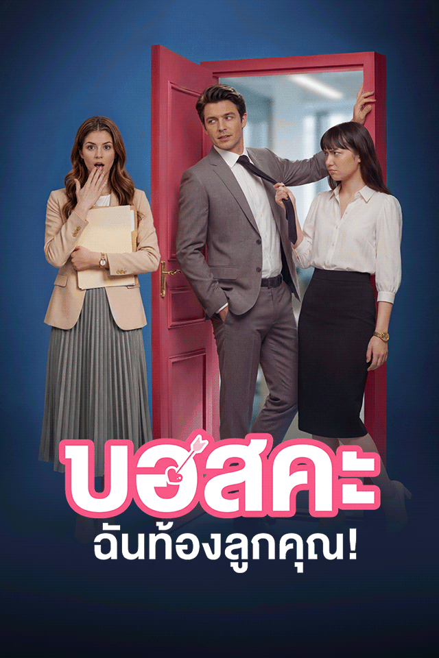 Poster บอสคะ ฉันท้องลูกคุณ!