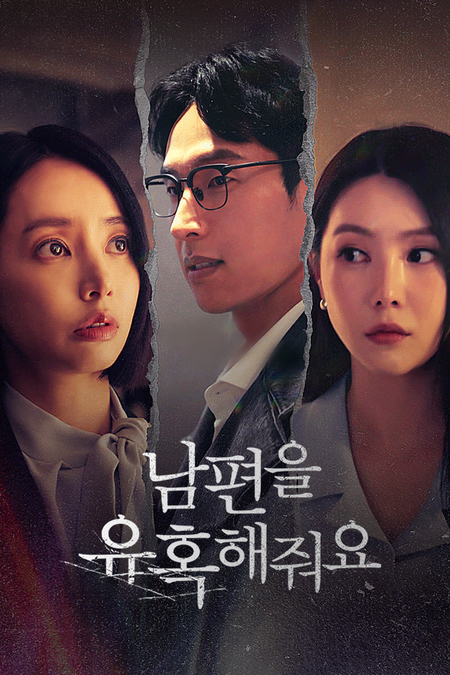남편을 유혹해줘요