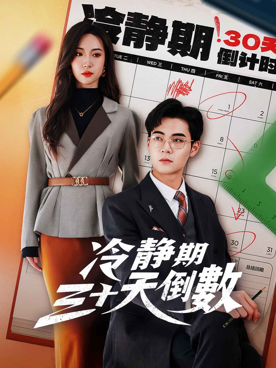 Poster 冷靜期三十天倒數