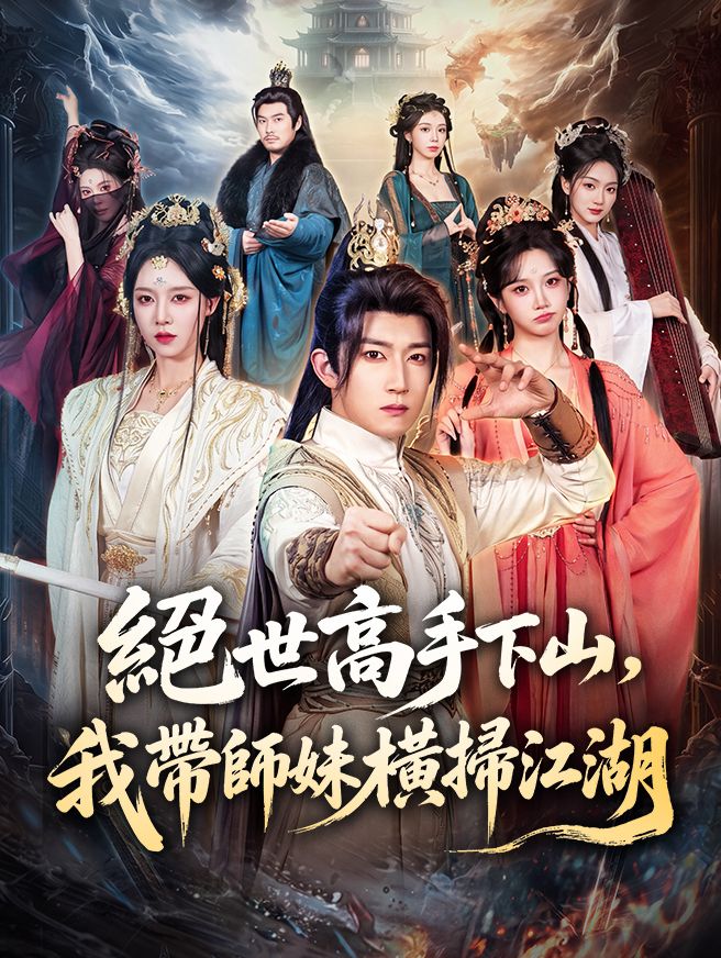 Poster 絕世高手下山，我帶師妹橫掃江湖
