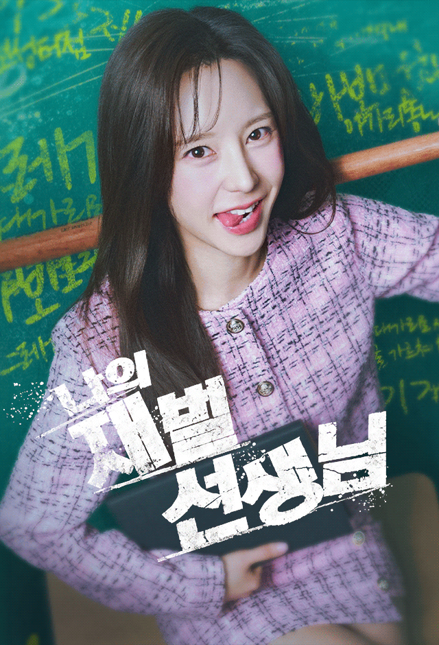 Poster 나의 재벌 선생님