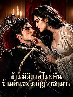 ข้ามมิติมาขโมยคืนข้ามคืนของมกุฎราชกุมาร