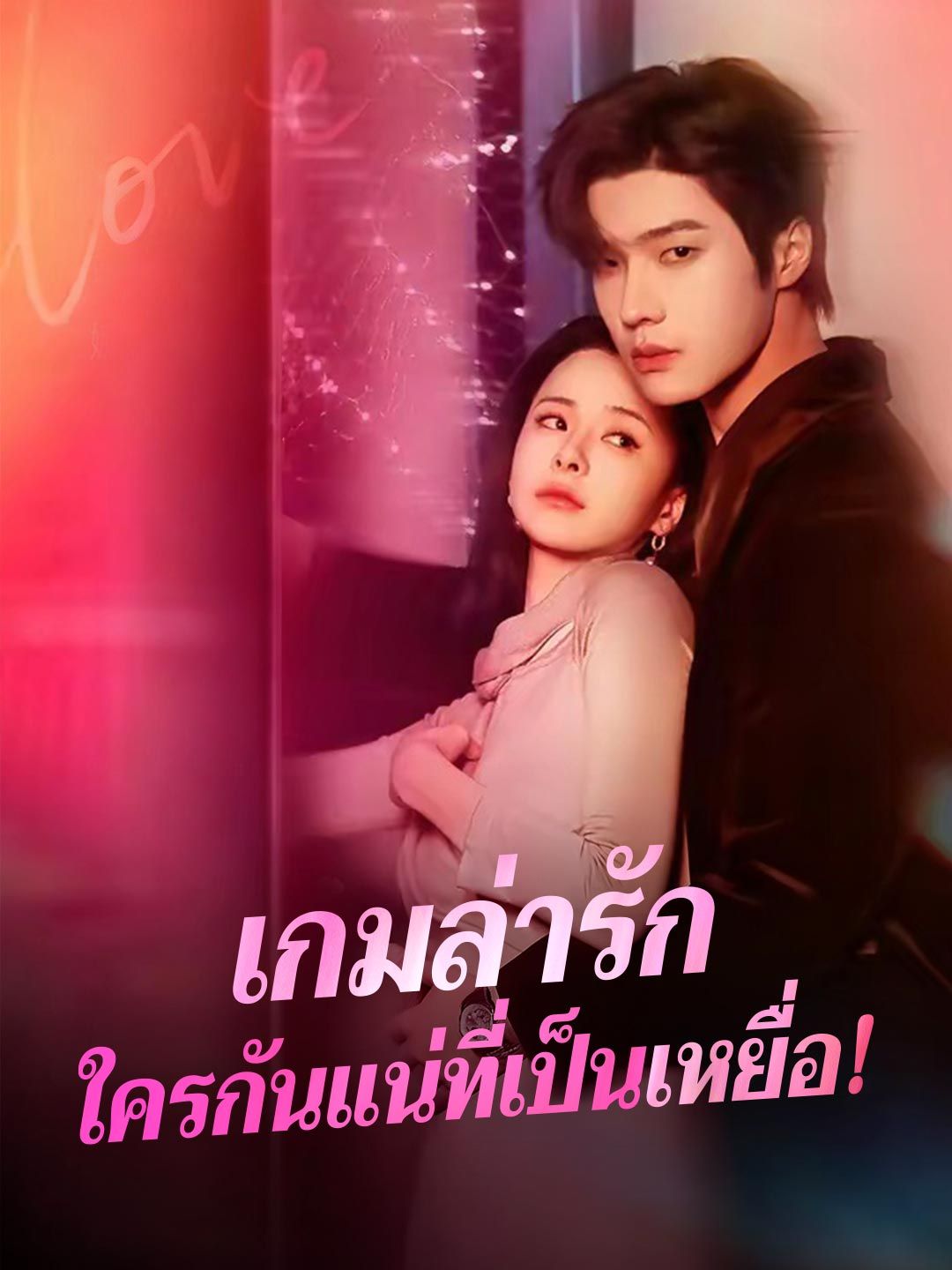 Poster เกมล่ารัก ใครกันแน่ที่เป็นเหยื่อ!