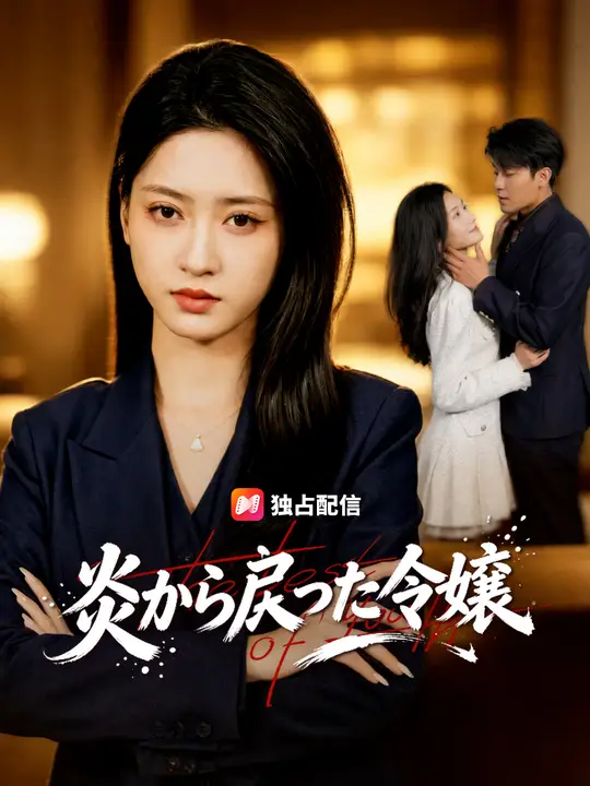 Poster 炎から戻った令嬢