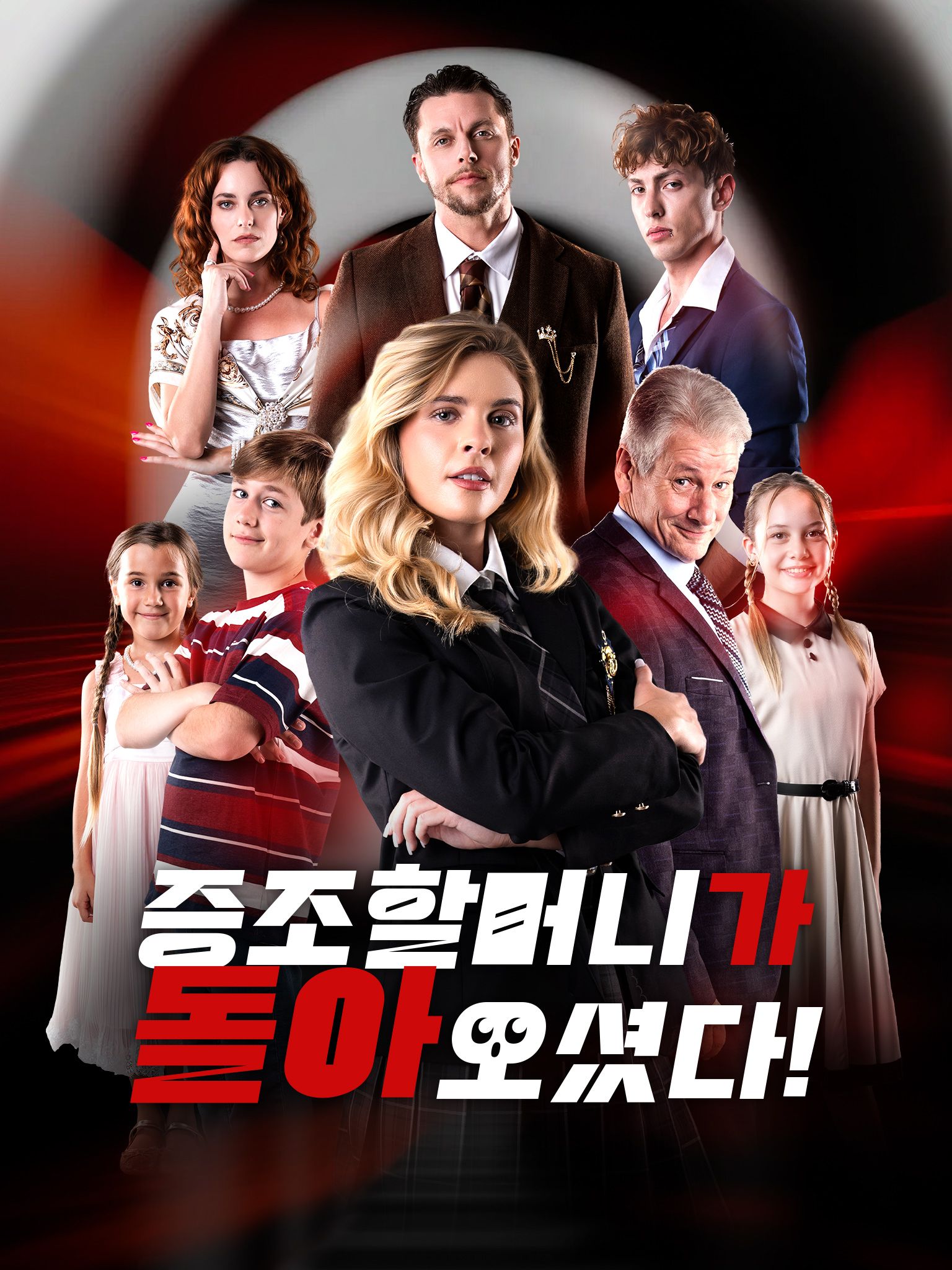 Poster 증조할머니가 돌아왔다!