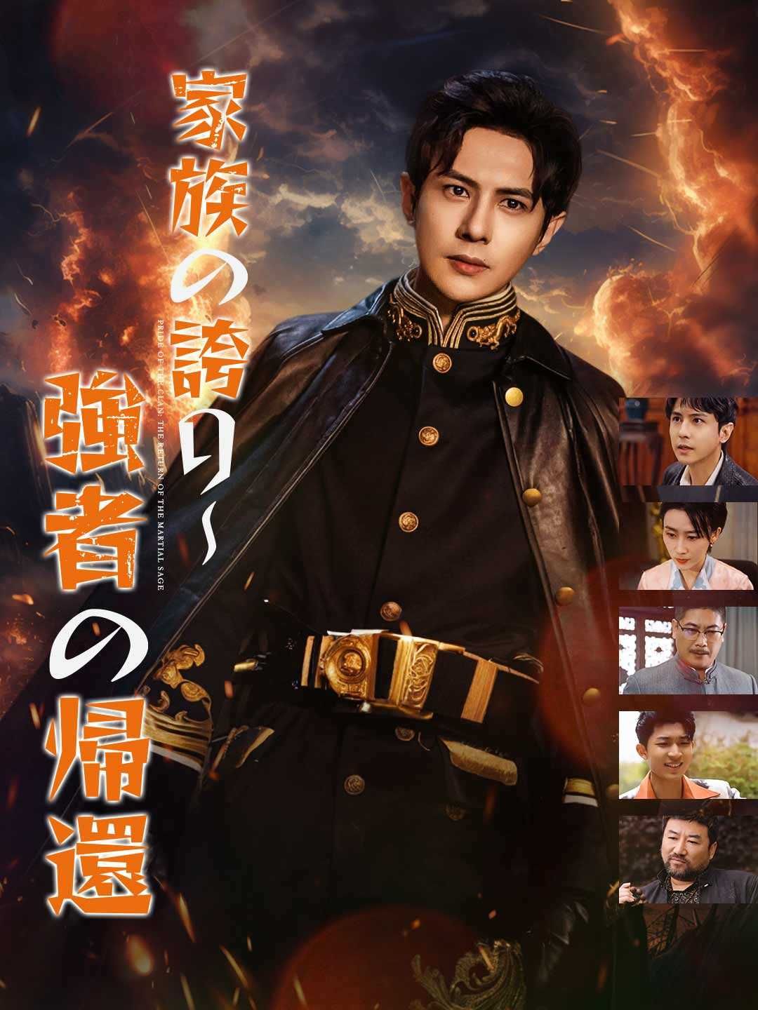 Poster 家族の誇り～強者の帰還