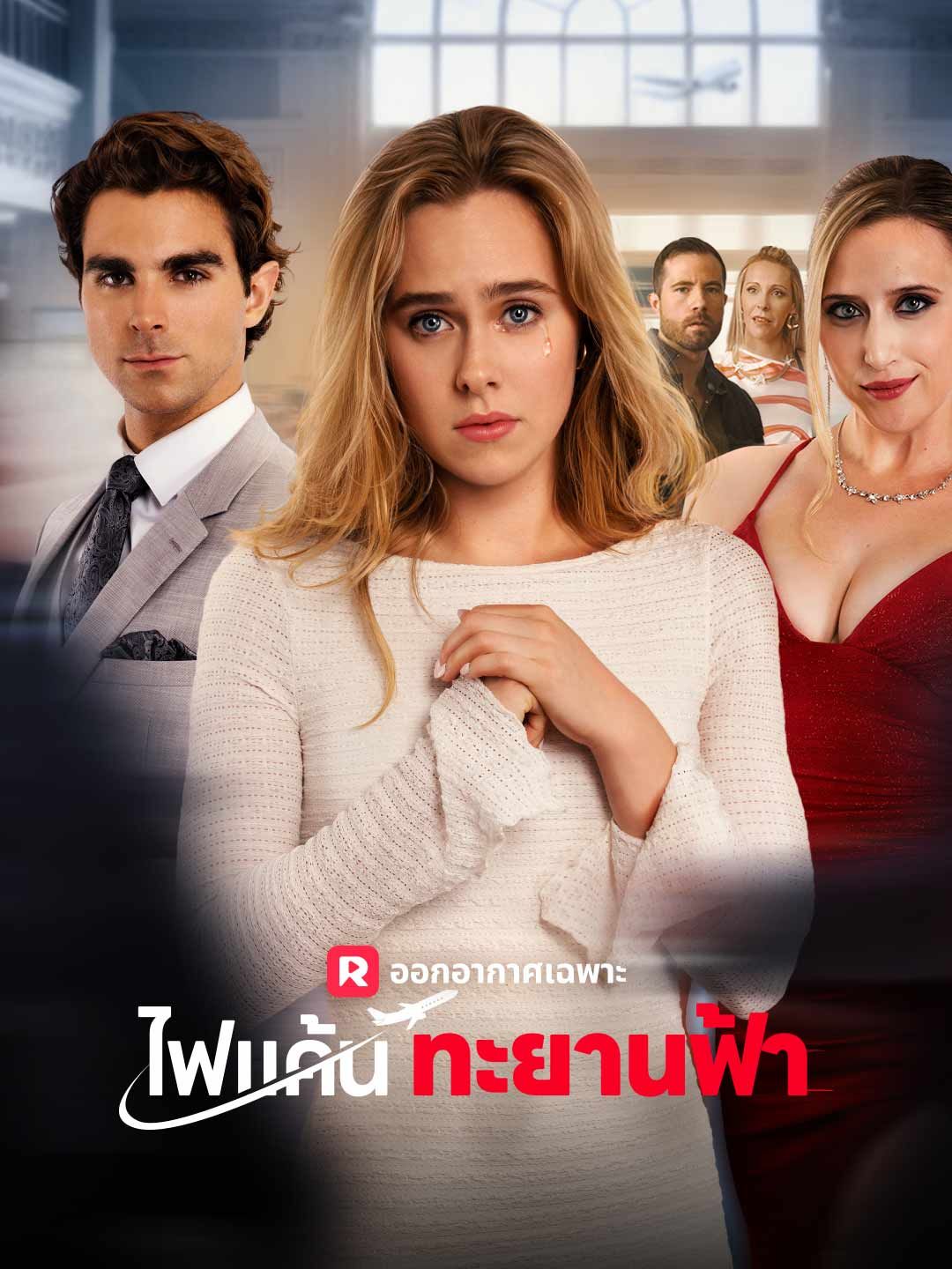 Poster (พากย์) ไฟแค้นทะยานฟ้า