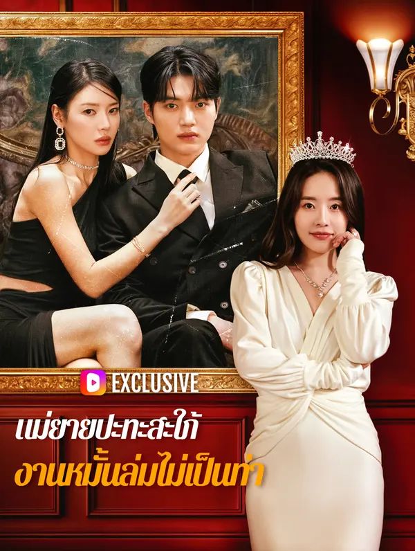 Poster (พากย์เสียง) แม่ยายปะทะสะใภ้ งานหมั้นล่มไม่เป็นท่า