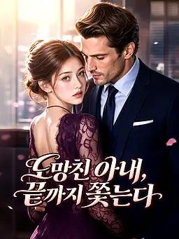 도망친 아내, 끝까지 쫓는다