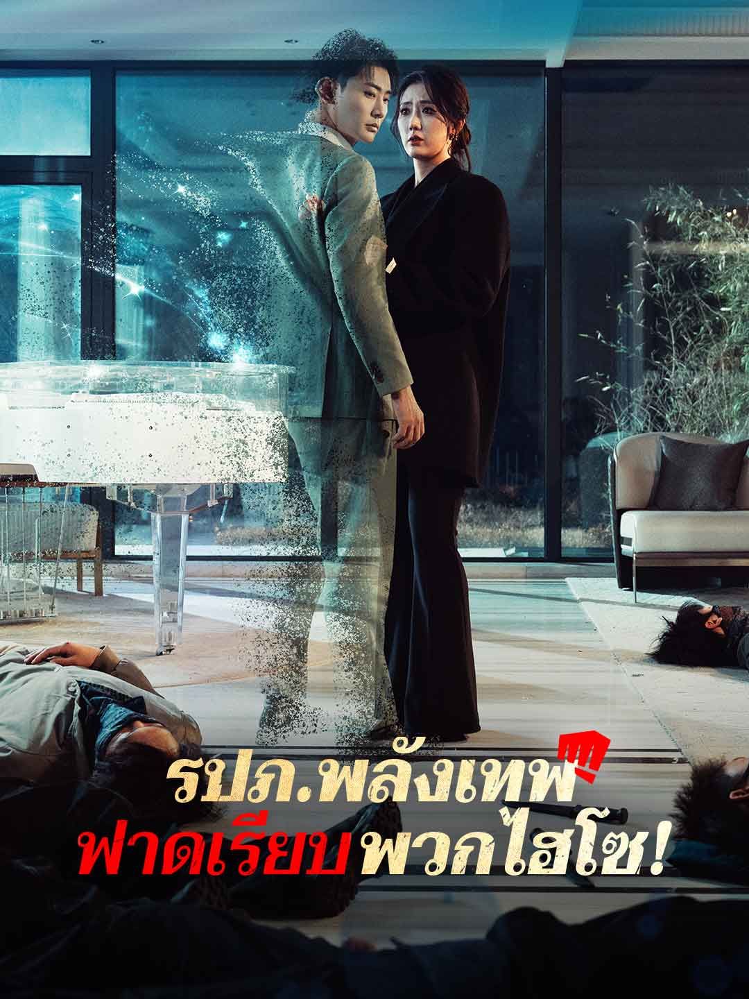 Poster (พากย์) รปภ.พลังเทพฟาดเรียบพวกไฮโซ!