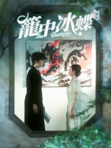 Poster 籠中冰蝶