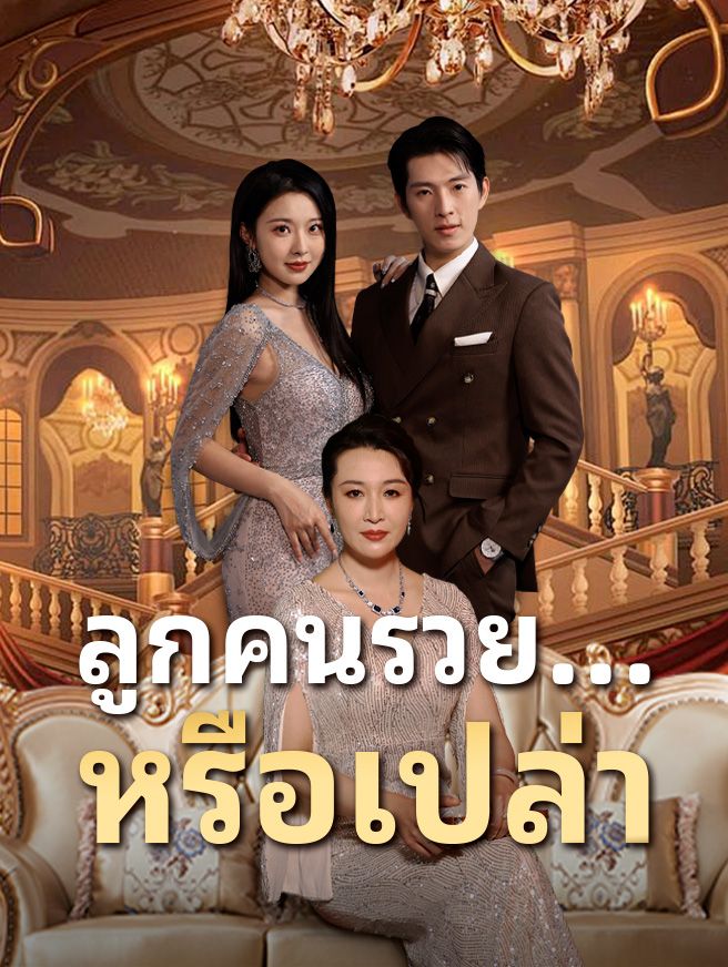 Poster ลูกคนรวย...หรือเปล่า