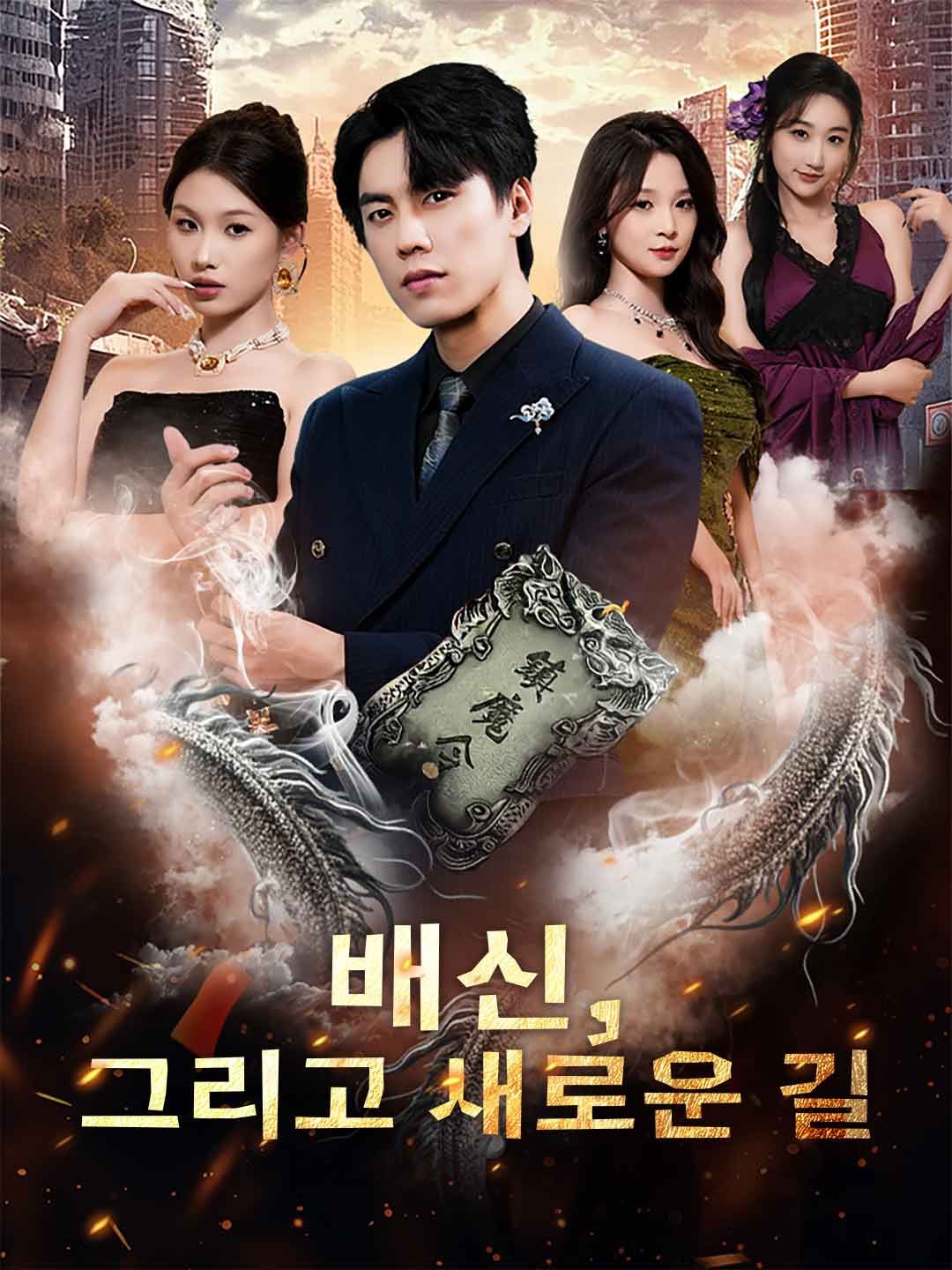 Poster 배신, 그리고 새로운 길