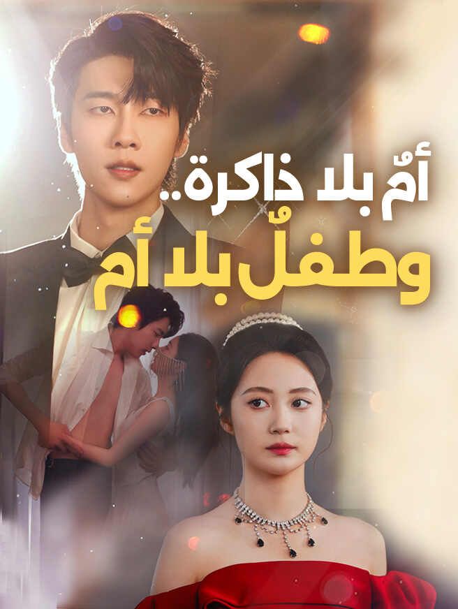أمٌ بلا ذاكرة.. وطفلٌ بلا أم
