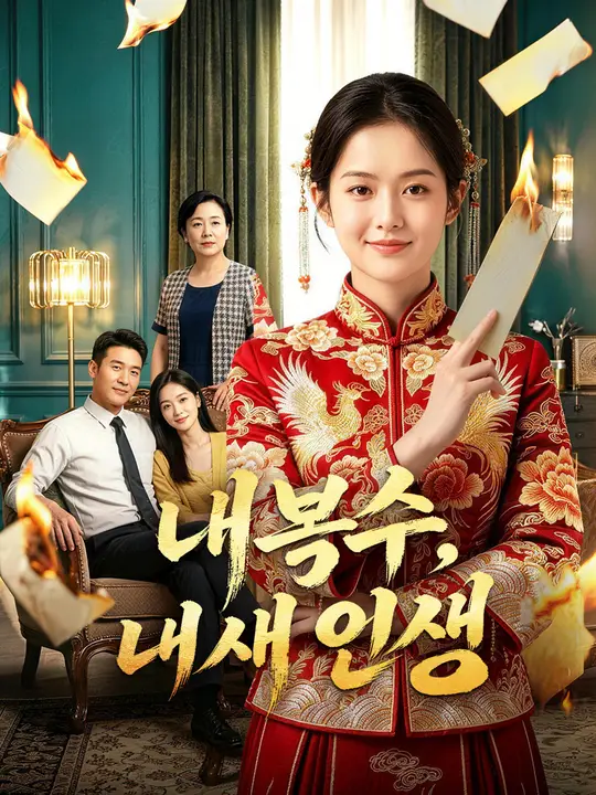 Poster 내 복수, 내 새 인생