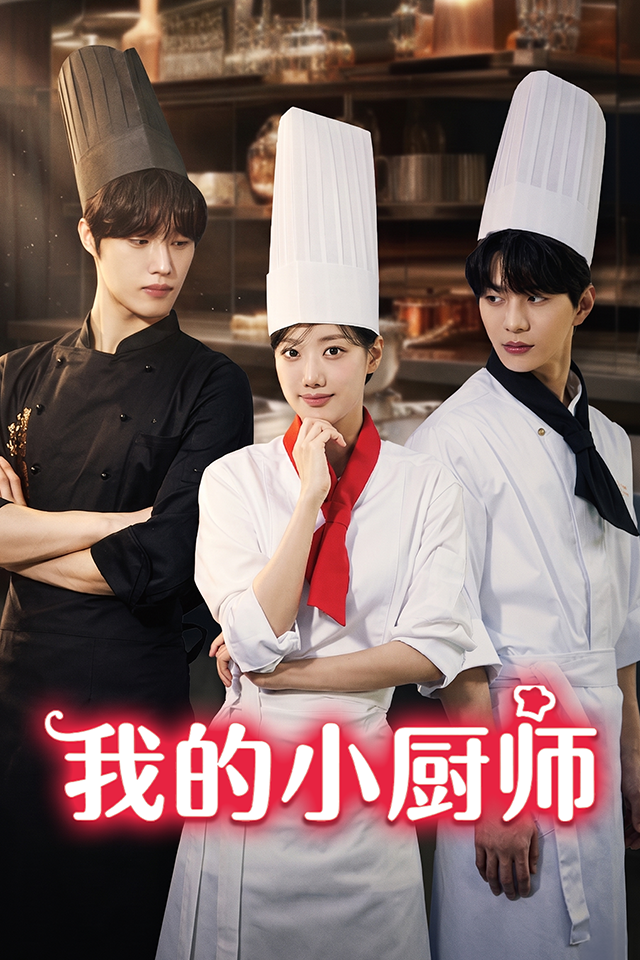 Poster 我的小厨师