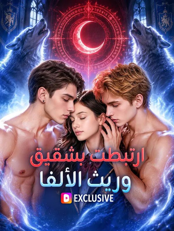 ارتبطت بشقيق وريث الألفا(بالعربية)