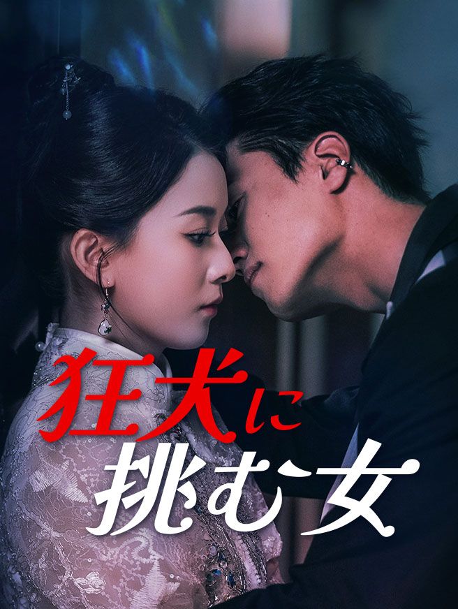 Poster 狂犬に挑む女