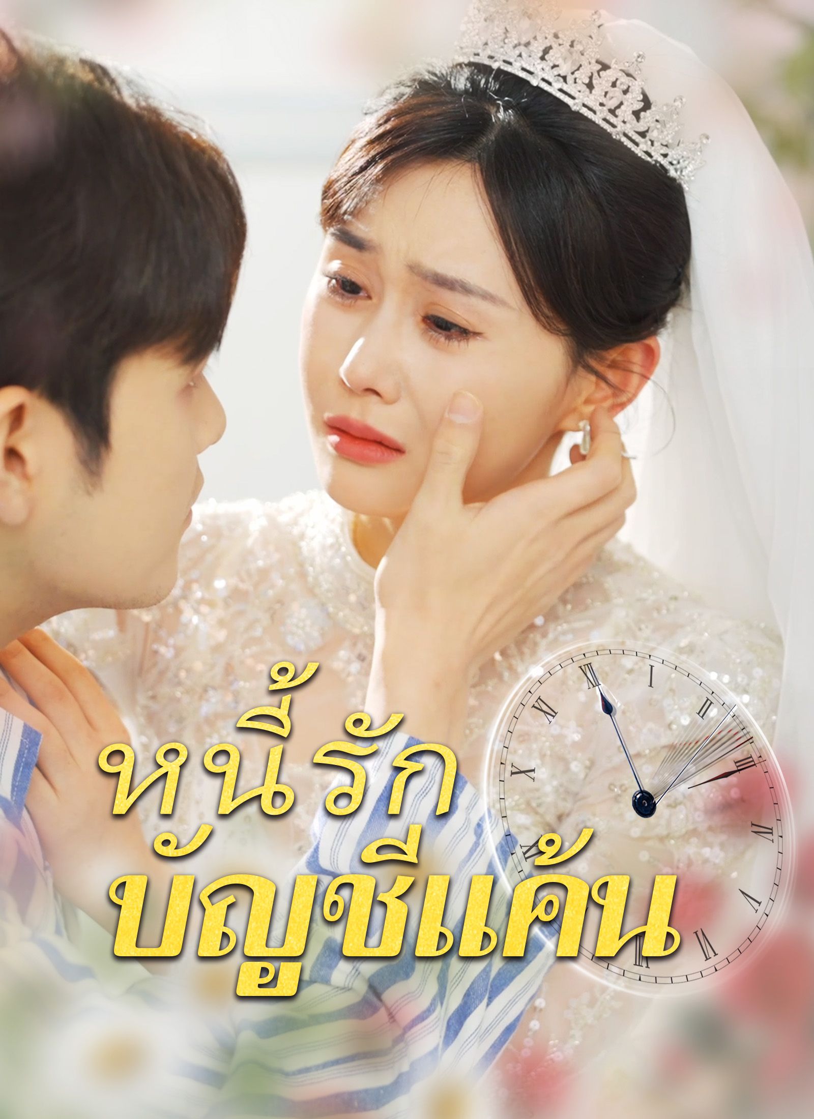 Poster [พากย์ไทย]หนี้รักบัญชีแค้น